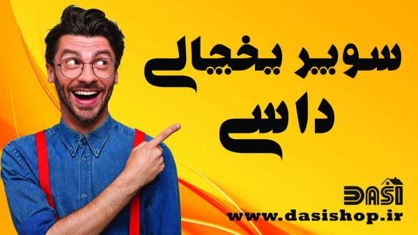 سوپر یخچالی داسی